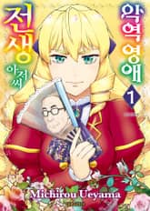 [특별 세트] 악역 영애 전생 아저씨 (총 8권) 표지 이미지