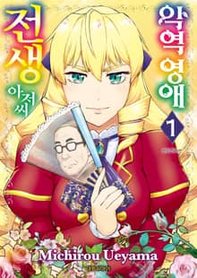 [특별 세트] 악역 영애 전생 아저씨 (총 8권)