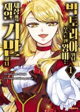 [완결 세트] 빅토리아 위너 오스트웬 왕비는 세상에서 제일 거만하다 표지 이미지