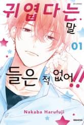 [특별 세트] 귀엽다는 말 들은 적 없어!! (총 10권) 표지 이미지