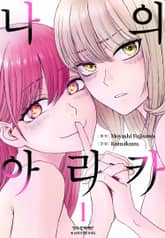 [완결 세트] 나의 아리카 표지 이미지