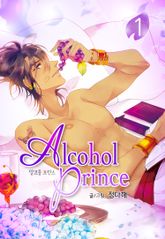 [완결 세트] 알코올 프린스(Alcohol Prince) 표지 이미지
