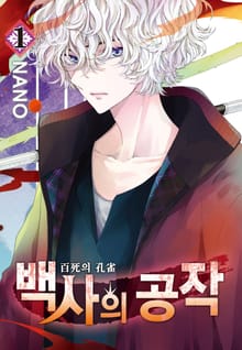 [완결 세트] 백사의 공작