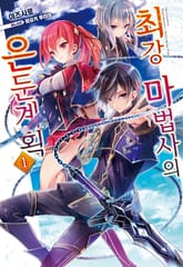 [특별 세트] 최강 마법사의 은둔계획 (총 12권) 표지 이미지