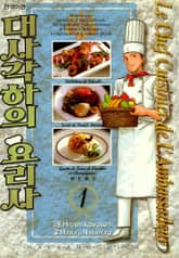 [완결 세트] 대사각하의 요리사 표지 이미지