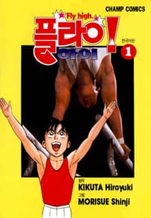 [완결 세트] 플라이! 하이