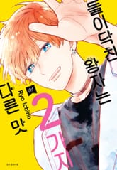 [특별 세트] 들이닥친 왕자는 2가지 다른 맛 (총 11권) 표지 이미지