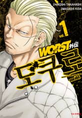 [특별 세트] 워스트 외전 도쿠로 (총 14권) 표지 이미지