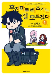 [특별 세트] 페이트/그랜드 오더 후지마루 리츠카는 잘 모르겠다 (총 4권)