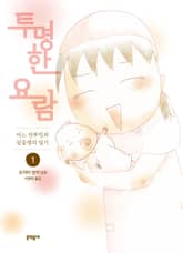 [완결 세트] 투명한 요람 표지 이미지