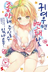 [완결 세트] 귀여우면 변태라도 좋아해 주실 수 있나요? 표지 이미지