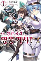 [특별 세트] 나는 성간 국가의 영웅 기사! (총 4권) 표지 이미지