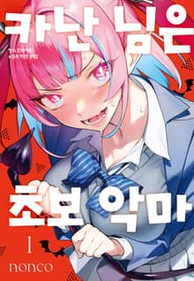 [특별 세트] 카난 님은 초보 악마 (총 8권)