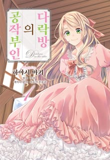 [특별 세트] 다락방의 공작부인 (총 6권)