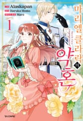 [완결 세트] 마리엘 클라락의 약혼 표지 이미지