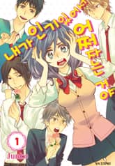 [완결 세트] 내가 인기 있어서 어쩌자는 거야 표지 이미지