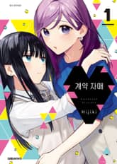 [특별 세트] 계약 자매 (총 4권) 표지 이미지