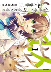 [특별 세트] 사슴 아이 어슬렁어슬렁 호시탐탐 (총 7권) 표지 이미지