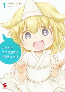 [특별 세트] 사축 씨는 꼬마 유령에게 치유 받고 싶어 (총 4권)