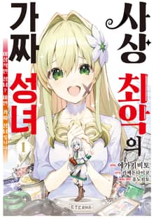 [특별 세트] [코믹] 사상 최악의 가짜 성녀 ~이상적인 성녀? 미안, 가짜 성녀입니다! (총 3권)