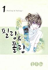 [완결 세트] 필링&폴링 표지 이미지