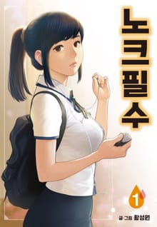 [완결 세트] 노크필수