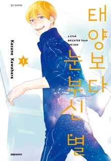 [특별 세트] 태양보다 눈부신 별 (총 8권)