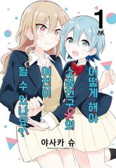 [완결 세트] 어떻게 해야 소꿉친구의 여친이 될 수 있나요?! 표지 이미지