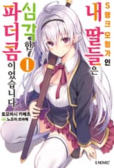 [특별 세트] S랭크 모험가인 내 딸들은 심각한 파더콤이었습니다 (총 7권) 표지 이미지