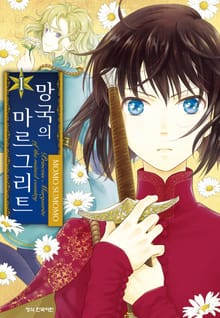 [특별 세트] 망국의 마르그리트 (총 12권)