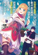 [특별 세트] 진정한 동료가 아니라며 용사 파티에서 쫓겨났기 때문에, 변경에서 슬로 라이프를 보내기로 했습니다 (총 14권) 표지 이미지