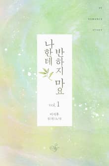 <나한테 반하지 마요> 세트