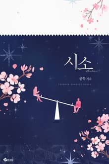 <시소> 세트