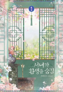 <서녀가 환생을 숨김> 세트