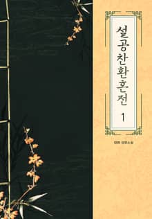 <설공찬환혼전> 세트