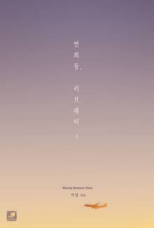 <연희동, 러브레터> 세트