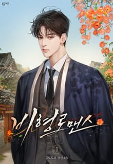 <비형 로맨스> 세트