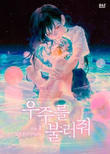 <우주를 불러줘> 세트