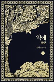 <익애> 세트