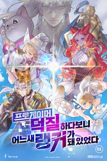 <프로게이머 덕질하다 보니 어느새 랭커가 돼 있었다> 세트