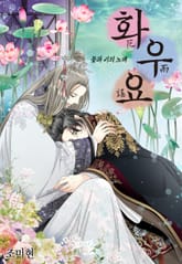 [완결세트] 화우요 표지 이미지