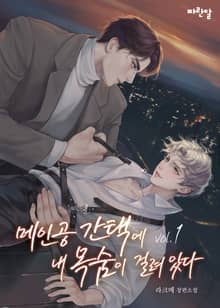 <메인공 간택에 내 목숨이 걸려 있다> 세트