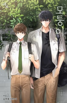 <모퉁이 1권> 세트