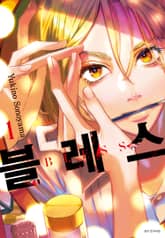 [특별 세트] 블레스(BLESS) (총 6권) 표지 이미지