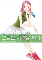 [완결 세트] 그들도 사랑을 한다 표지 이미지