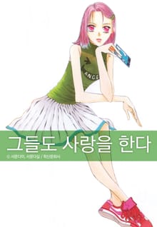 [완결 세트] 그들도 사랑을 한다