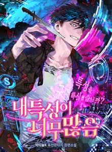 <내 특성이 너무 많음> 세트