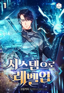 <시스템으로 레벨업> 세트