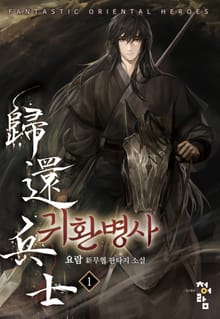 <귀환병사> 세트