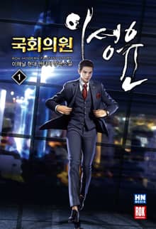<국회의원 이성윤> 세트